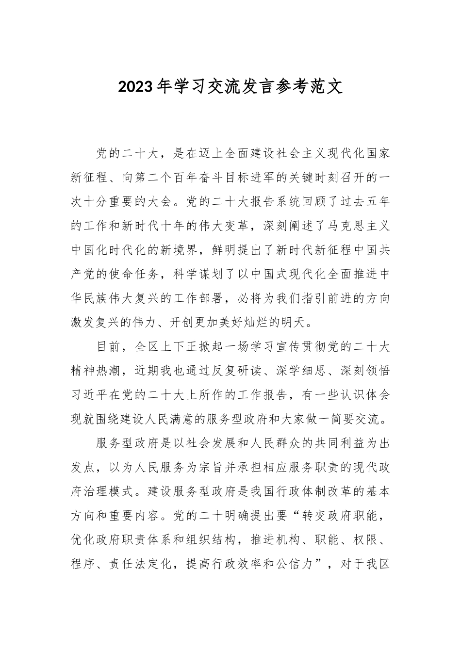 2023年学习交流发言参考范文.docx_第1页