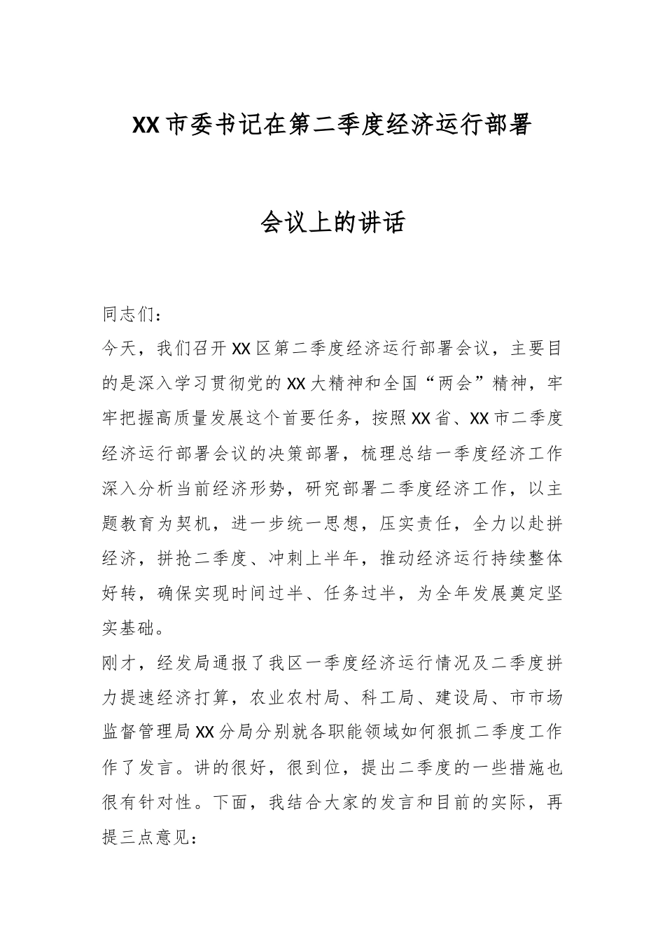 XX市委书记在第二季度经济运行部署会议上的讲话.docx_第1页