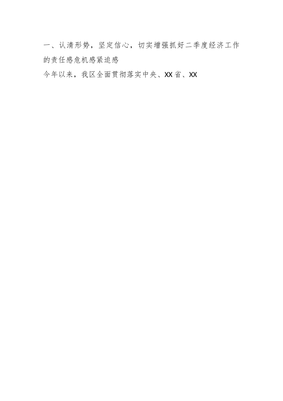 XX市委书记在第二季度经济运行部署会议上的讲话.docx_第2页