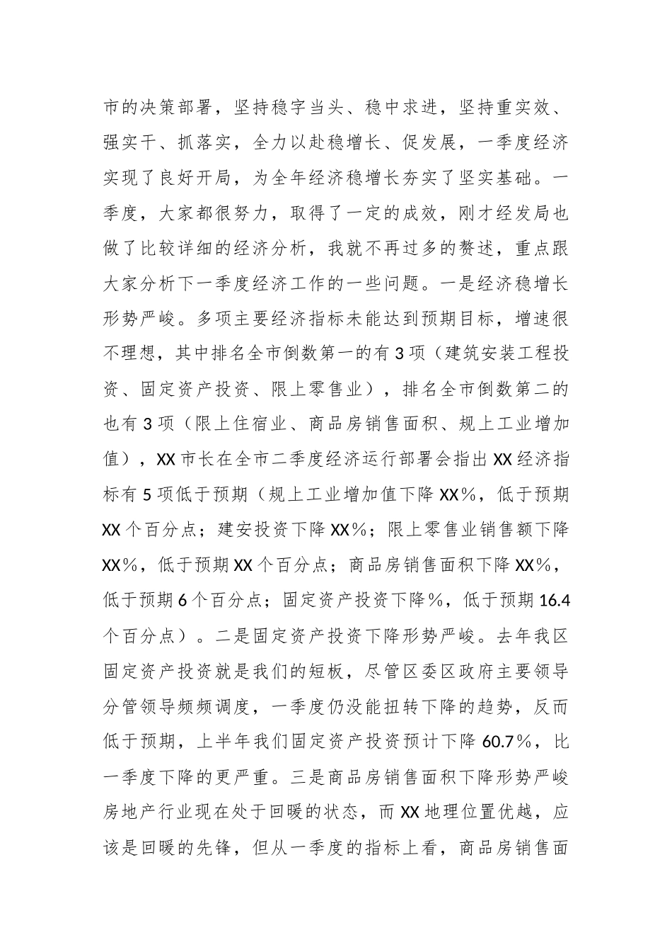 XX市委书记在第二季度经济运行部署会议上的讲话.docx_第3页