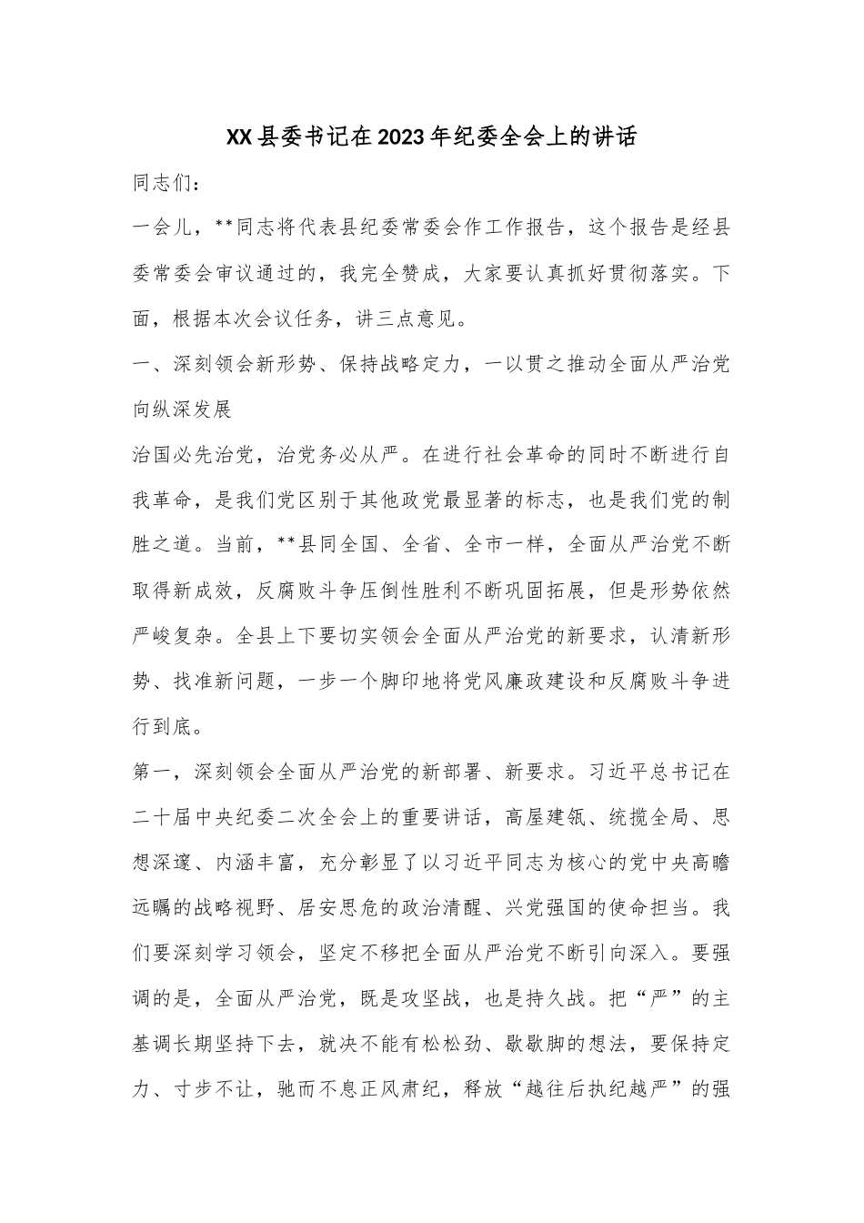 XX县委书记在2023年纪委全会上的讲话.docx_第1页
