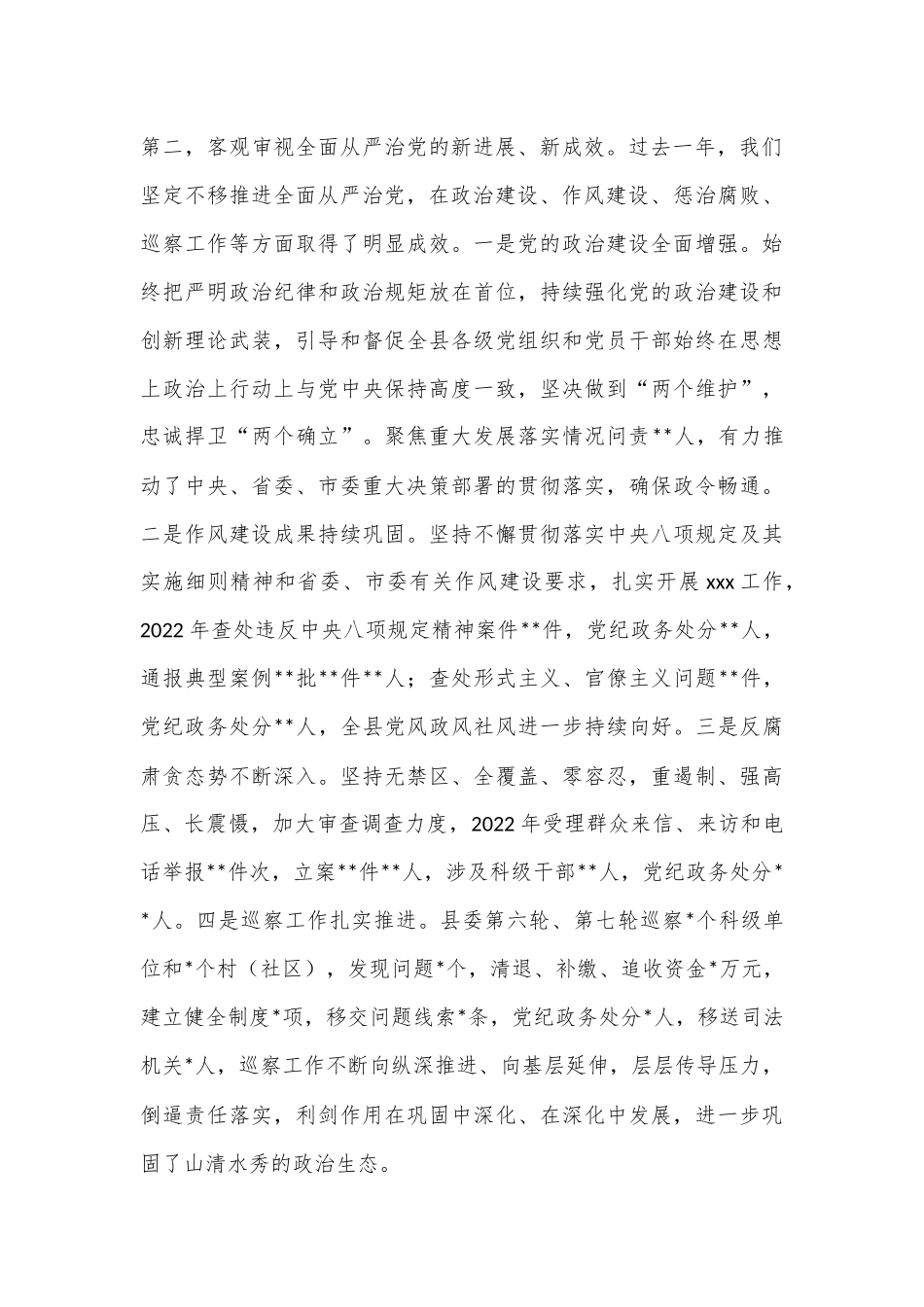 XX县委书记在2023年纪委全会上的讲话.docx_第3页