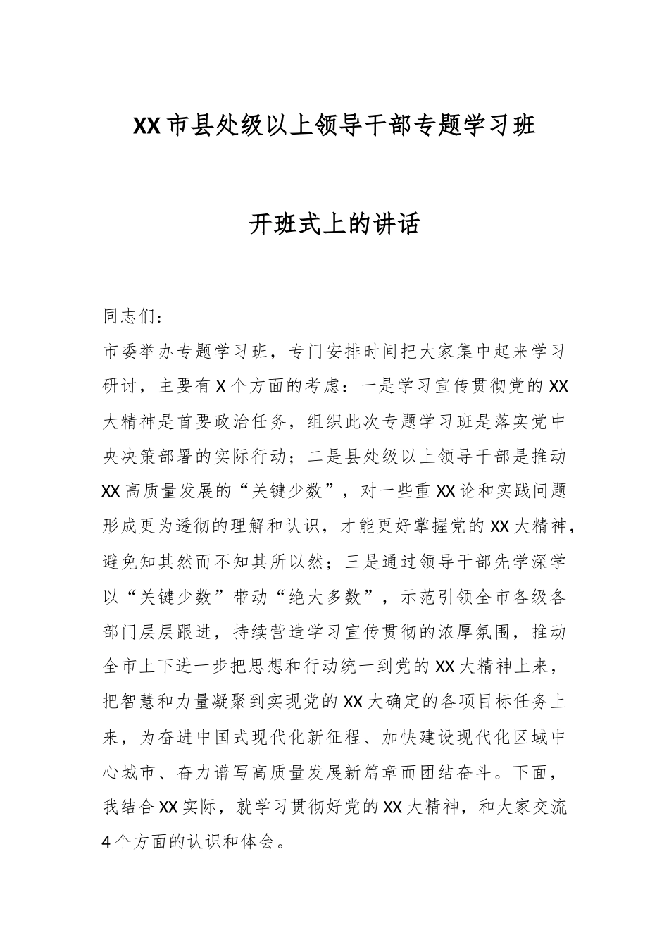 XX市县处级以上领导干部专题学习班开班式上的讲话.docx_第1页