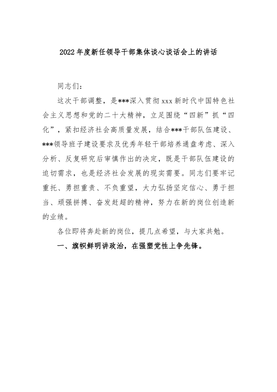 2022年度新任领导干部集体谈心谈话会上的讲话.docx_第1页