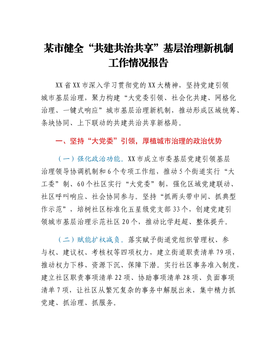 20230307：某市健全共建共治共享基层治理新机制工作情况报告.docx_第1页