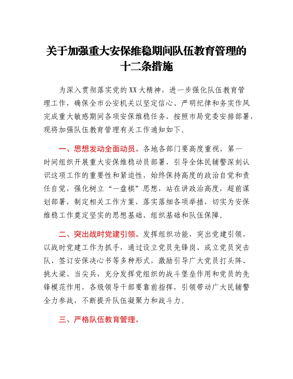 20230314：关于加强重大安保维稳期间队伍教育管理的十二条措施.docx_第1页