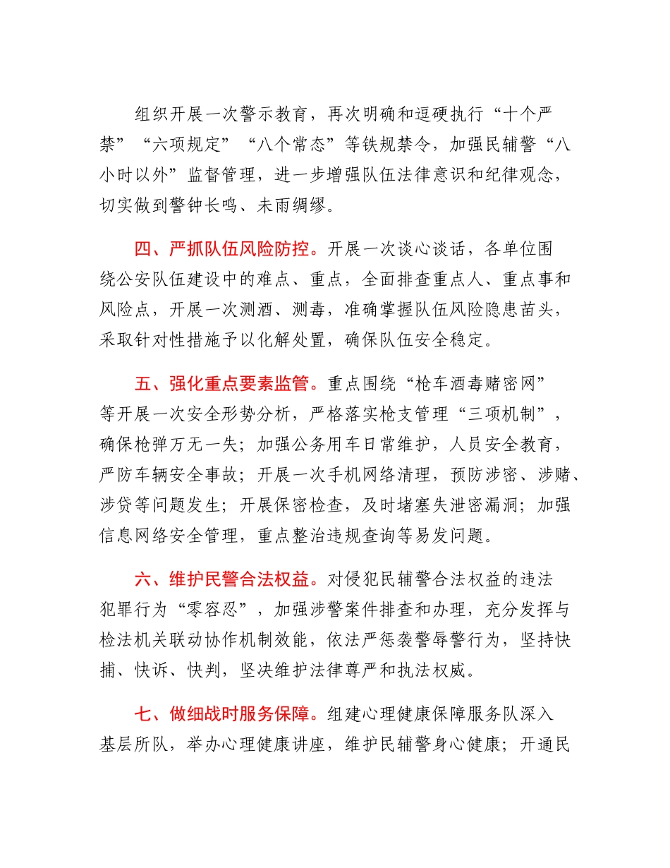 20230314：关于加强重大安保维稳期间队伍教育管理的十二条措施.docx_第2页
