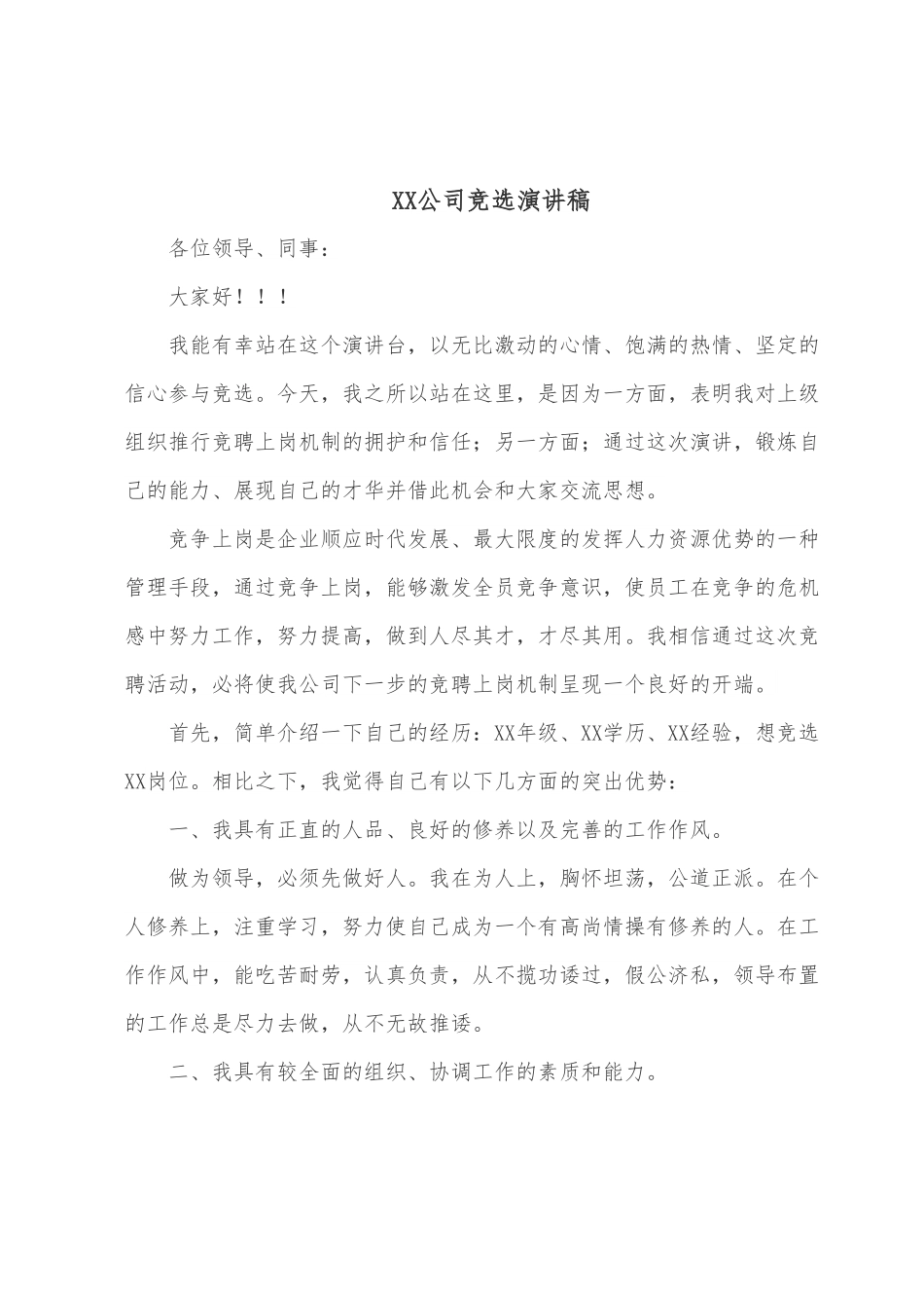 XX公司竞选演讲稿.docx_第1页