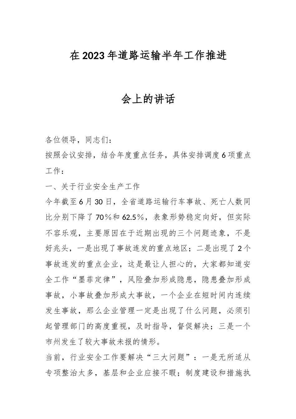2023年道路运输半年工作推进会上的讲话.docx_第1页