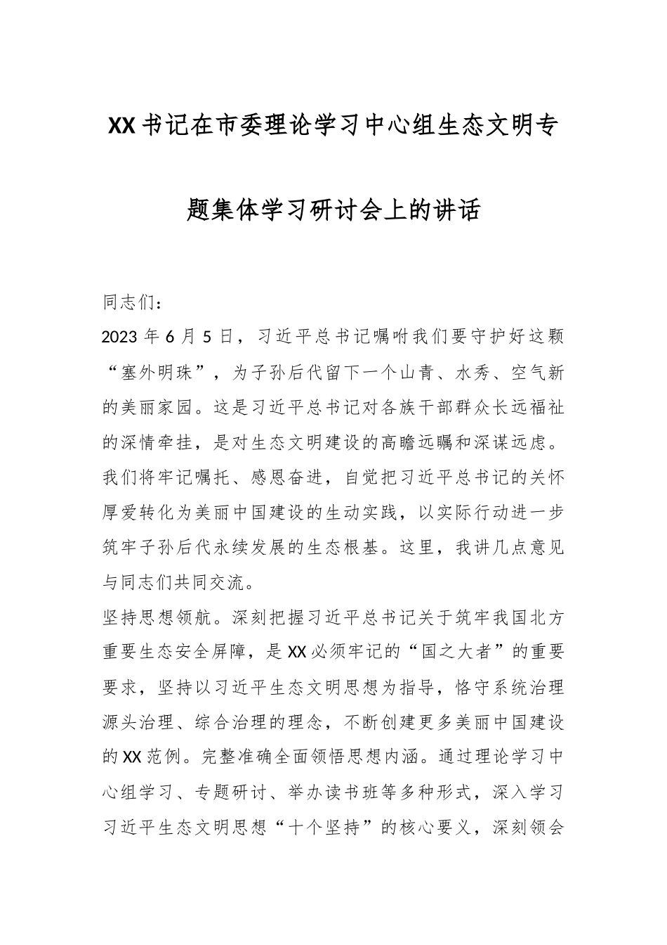 XX书记在市委理论学习中心组生态文明专题集体学习研讨会上的讲话.docx_第1页