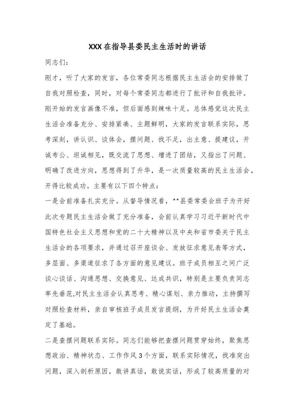 XXX在指导县委民主生活时的讲话.docx_第1页