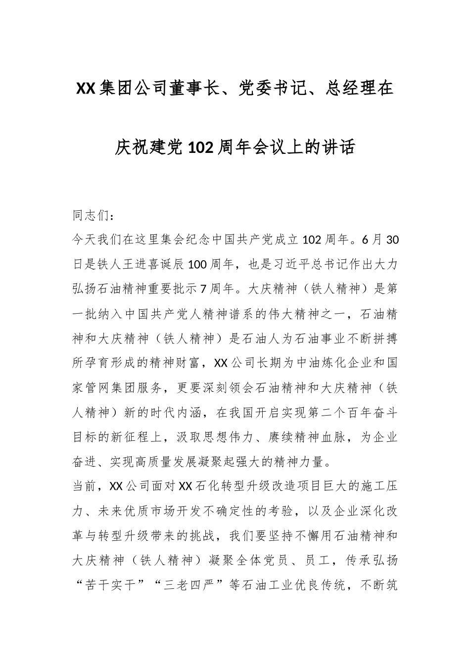 XX集团公司董事长、党委书记、总经理在庆祝建党102周年会议上的讲话.docx_第1页