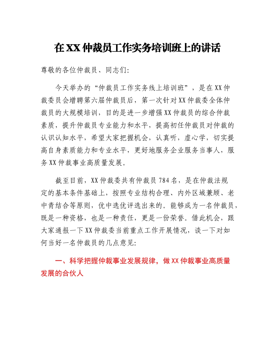 20230321：在XX仲裁员工作实务培训班上的讲话.docx_第1页