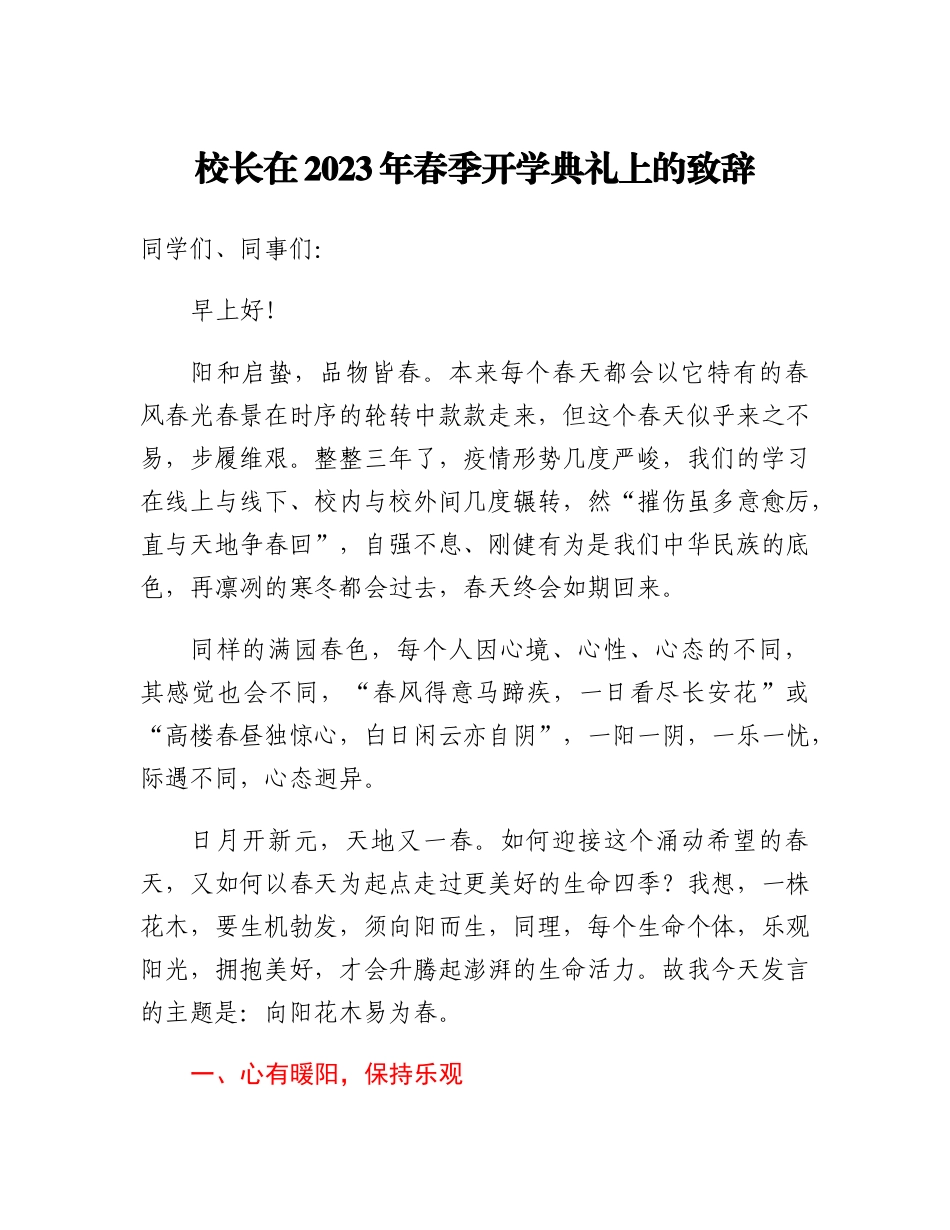 20230319：校长在2023年春季开学典礼上的致辞.docx_第1页