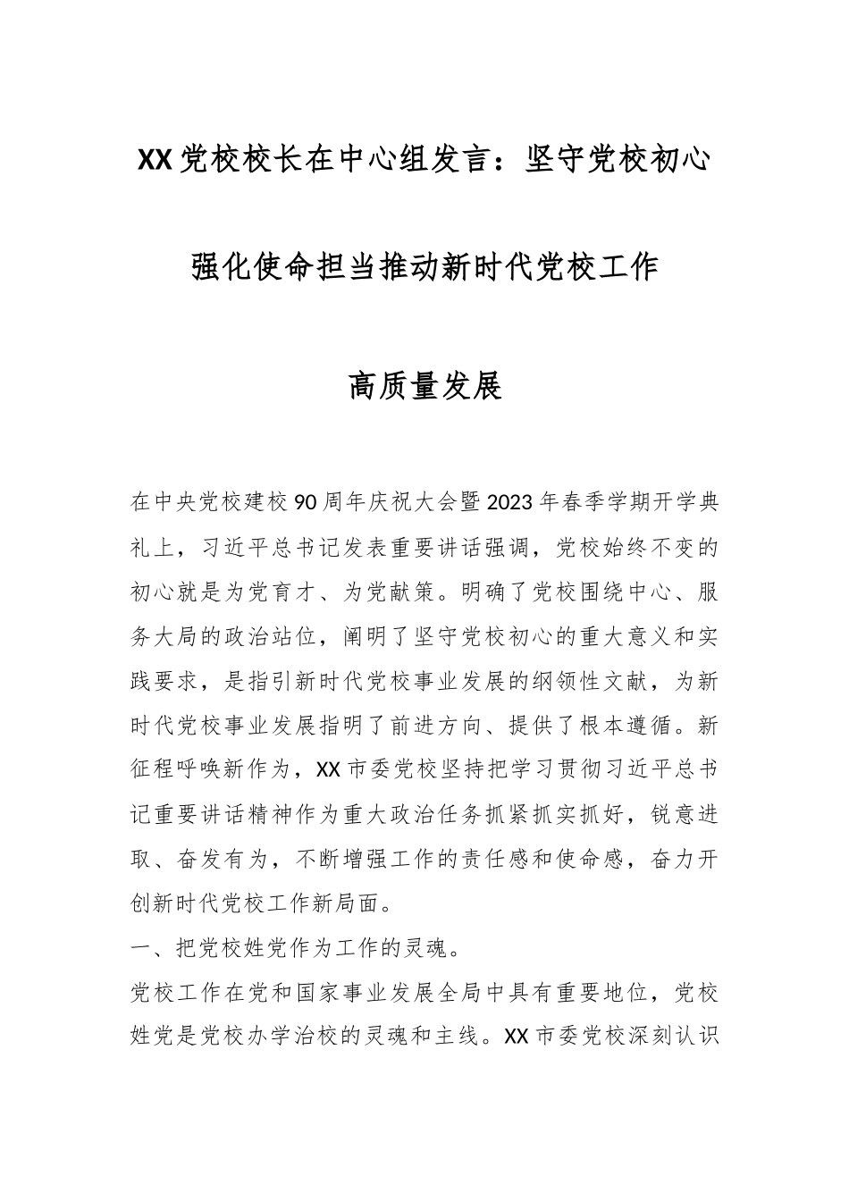 XX党校校长在中心组发言：坚守党校初心强化使命担当推动新时代党校工作高质量发展.docx_第1页