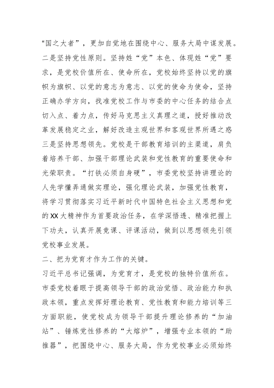XX党校校长在中心组发言：坚守党校初心强化使命担当推动新时代党校工作高质量发展.docx_第3页