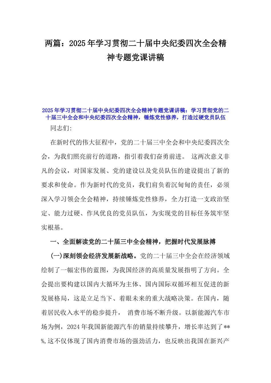 两篇：2025年学习贯彻二十届中央纪委四次全会精神专题党课讲稿.docx_第1页
