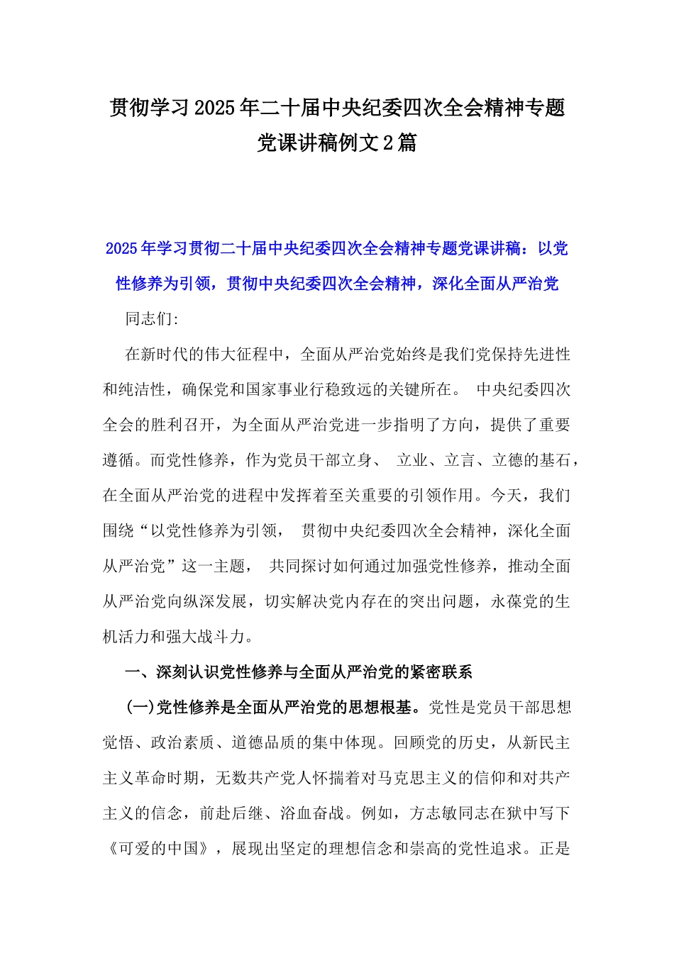 贯彻学习2025年二十届中央纪委四次全会精神专题党课讲稿例文2篇.docx_第1页