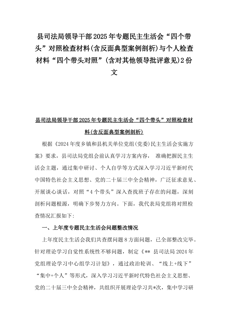 县司法局领导干部2025年专题民主生活会“四个带头”对照检查材料(含反面典型案例剖析)与个人检查材料“四个带头对照”(含对其他领导批评意见)2份文.docx_第1页