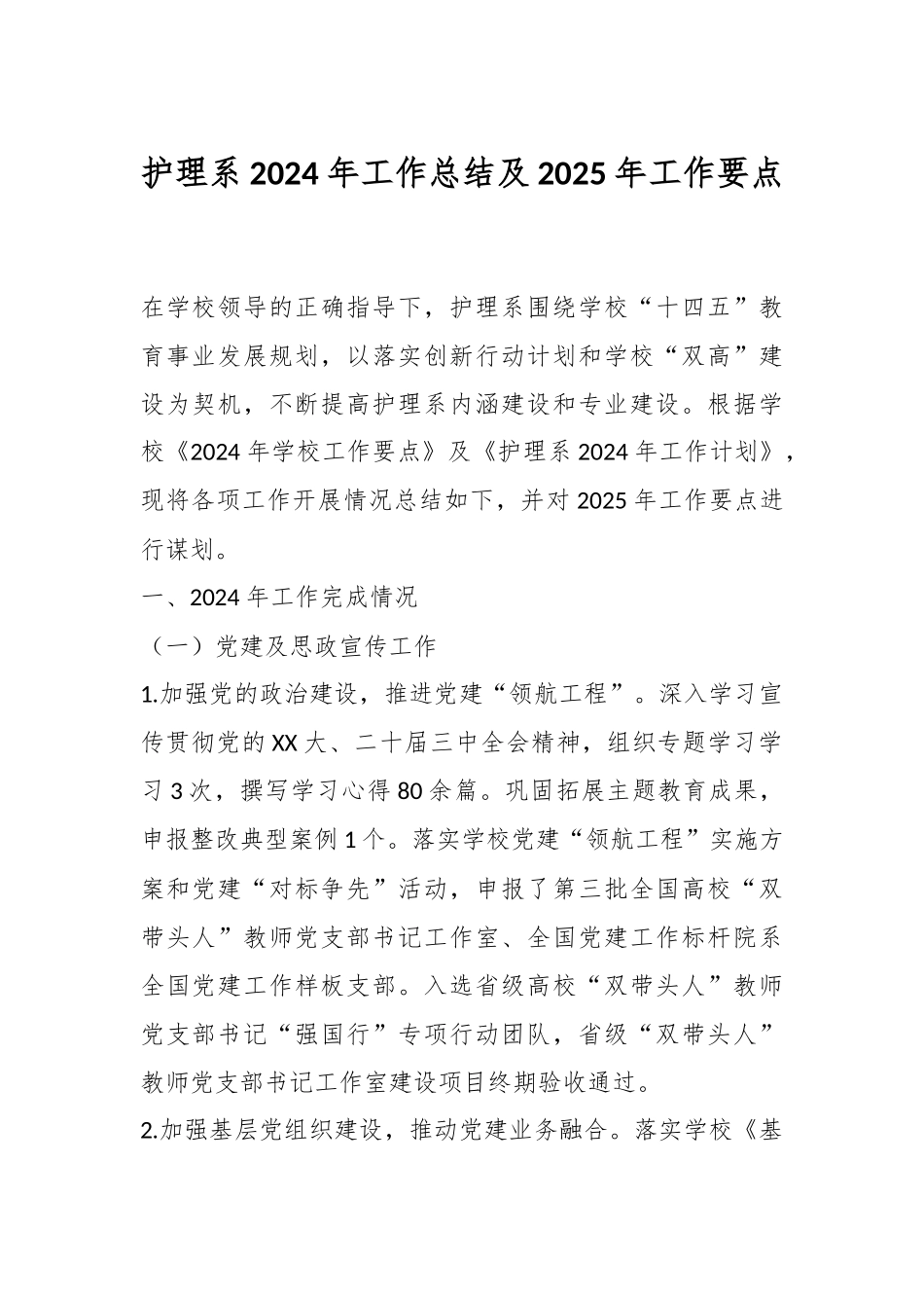 护理系2024年工作总结及2025年工作要点.docx_第1页