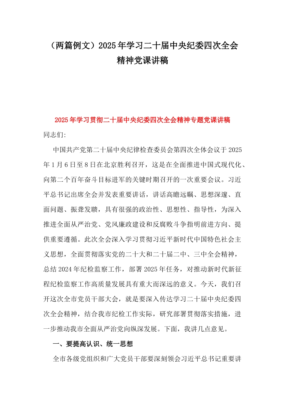 （两篇例文）2025年学习二十届中央纪委四次全会精神党课讲稿.docx_第1页
