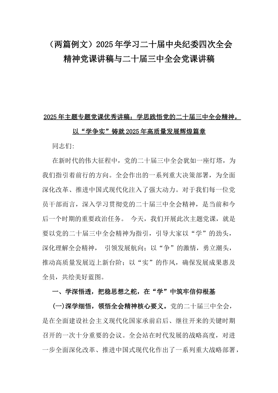 （两篇例文）2025年学习二十届中央纪委四次全会精神党课讲稿与二十届三中全会党课讲稿.docx_第1页