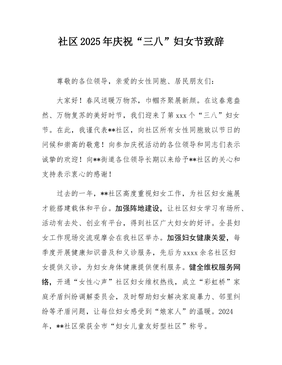 社区2025年庆祝“三八”妇女节致辞.docx_第1页