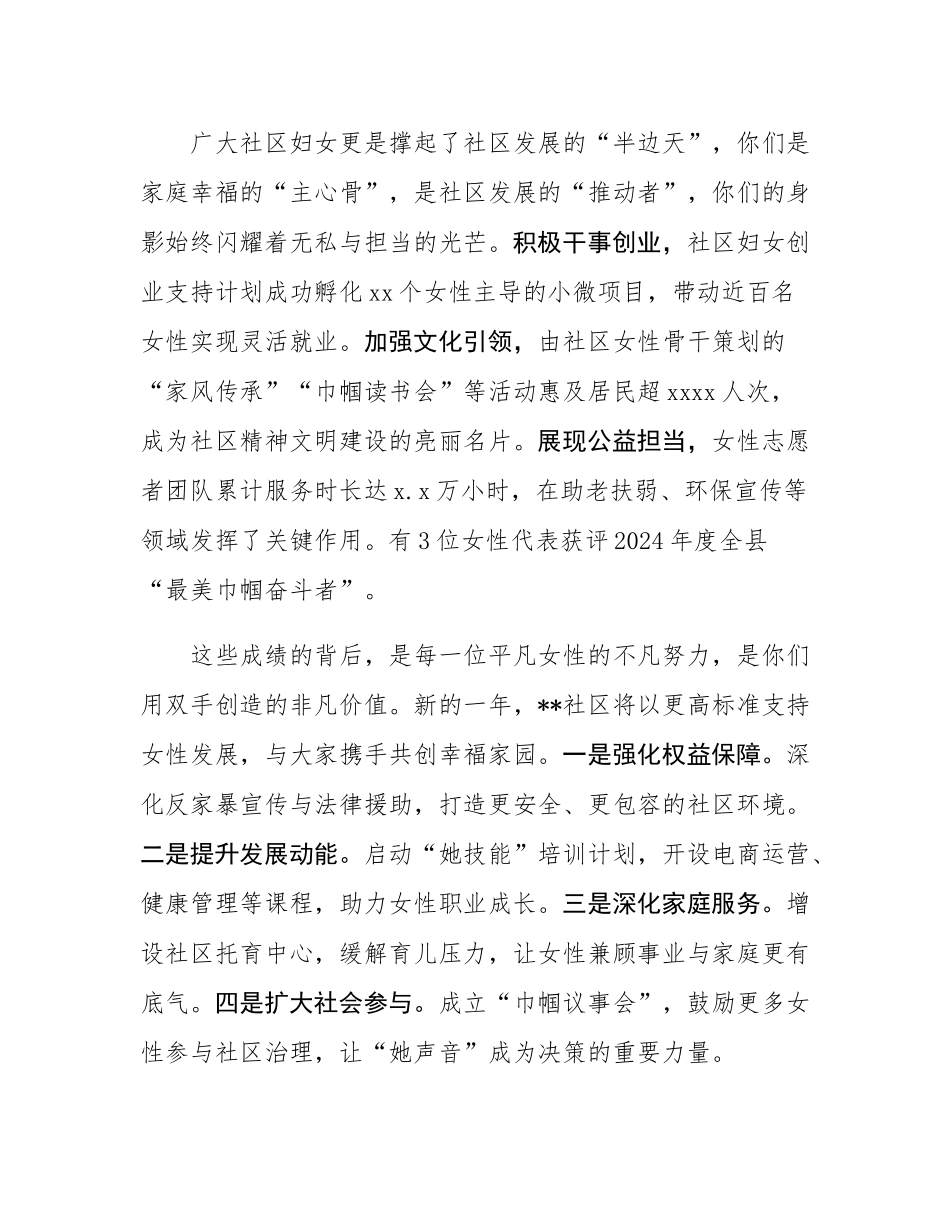 社区2025年庆祝“三八”妇女节致辞.docx_第2页
