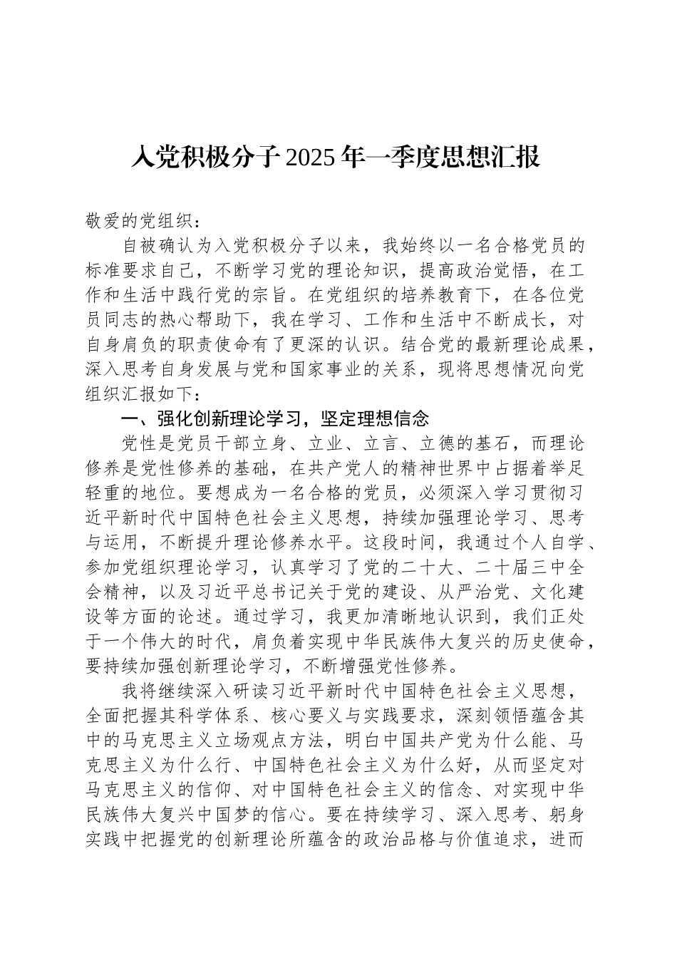 入党积极分子2025年一季度思想汇报.docx_第1页
