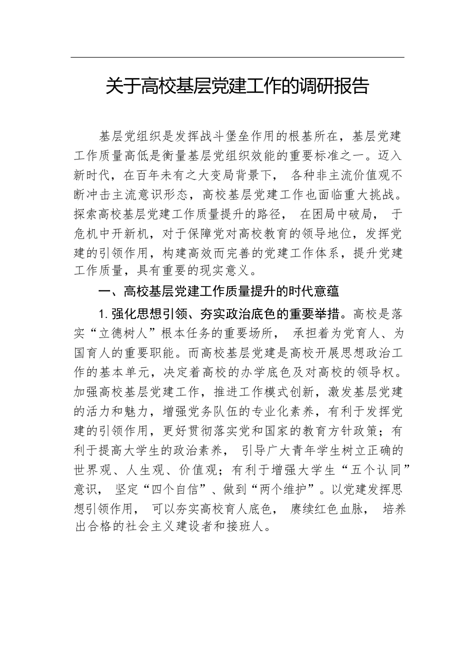 关于高校基层党建工作的调研报告.docx.docx_第1页