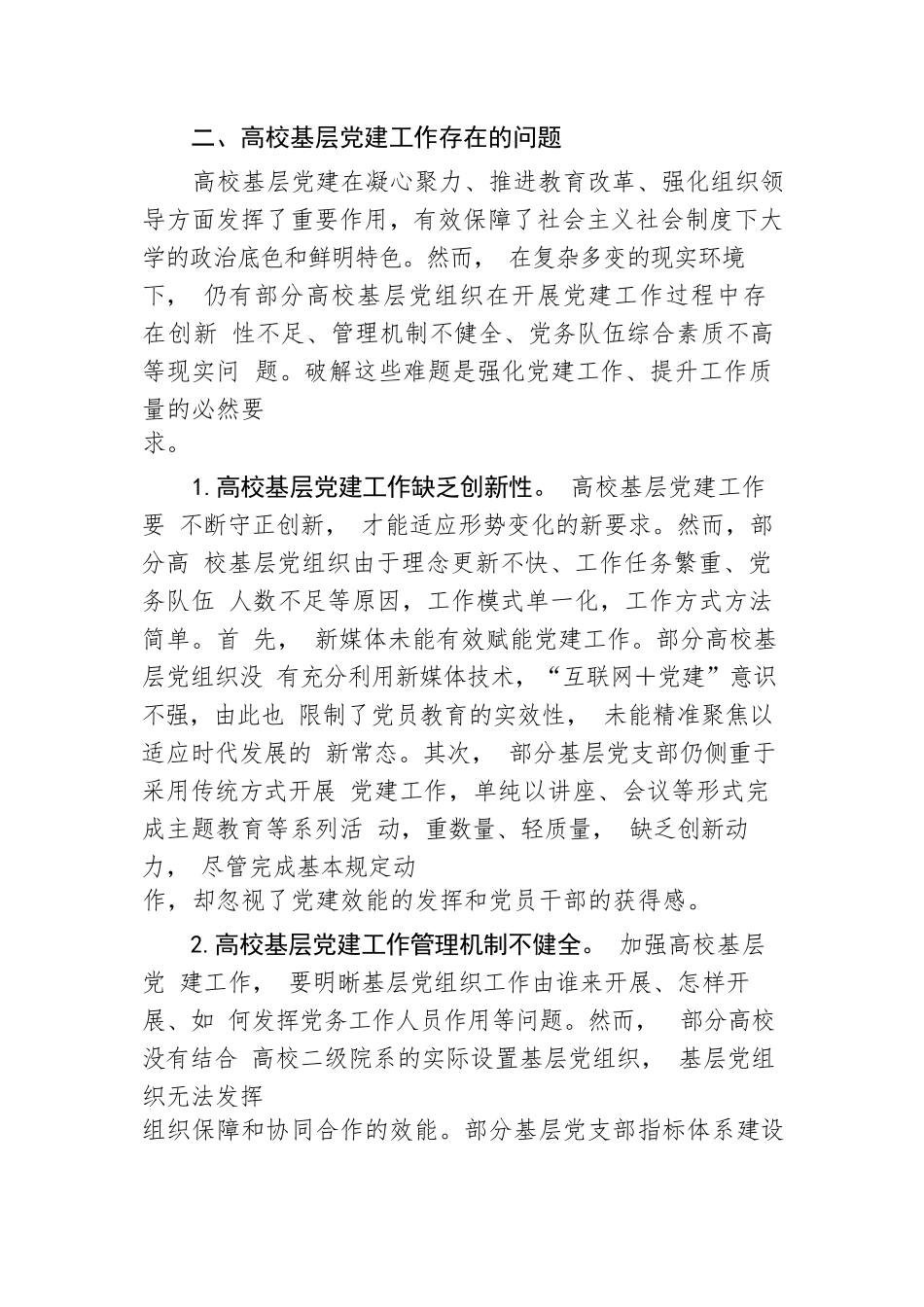 关于高校基层党建工作的调研报告.docx.docx_第3页