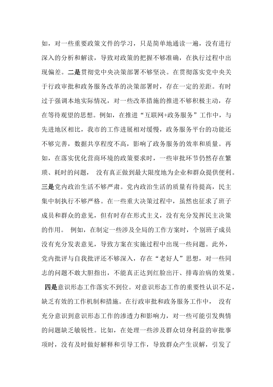 市行政审批和政务信息管理局领导班子2025年对照民主生活会“四个带头”对照检视材料（含剖析典型案例与反思）2篇文.docx_第3页