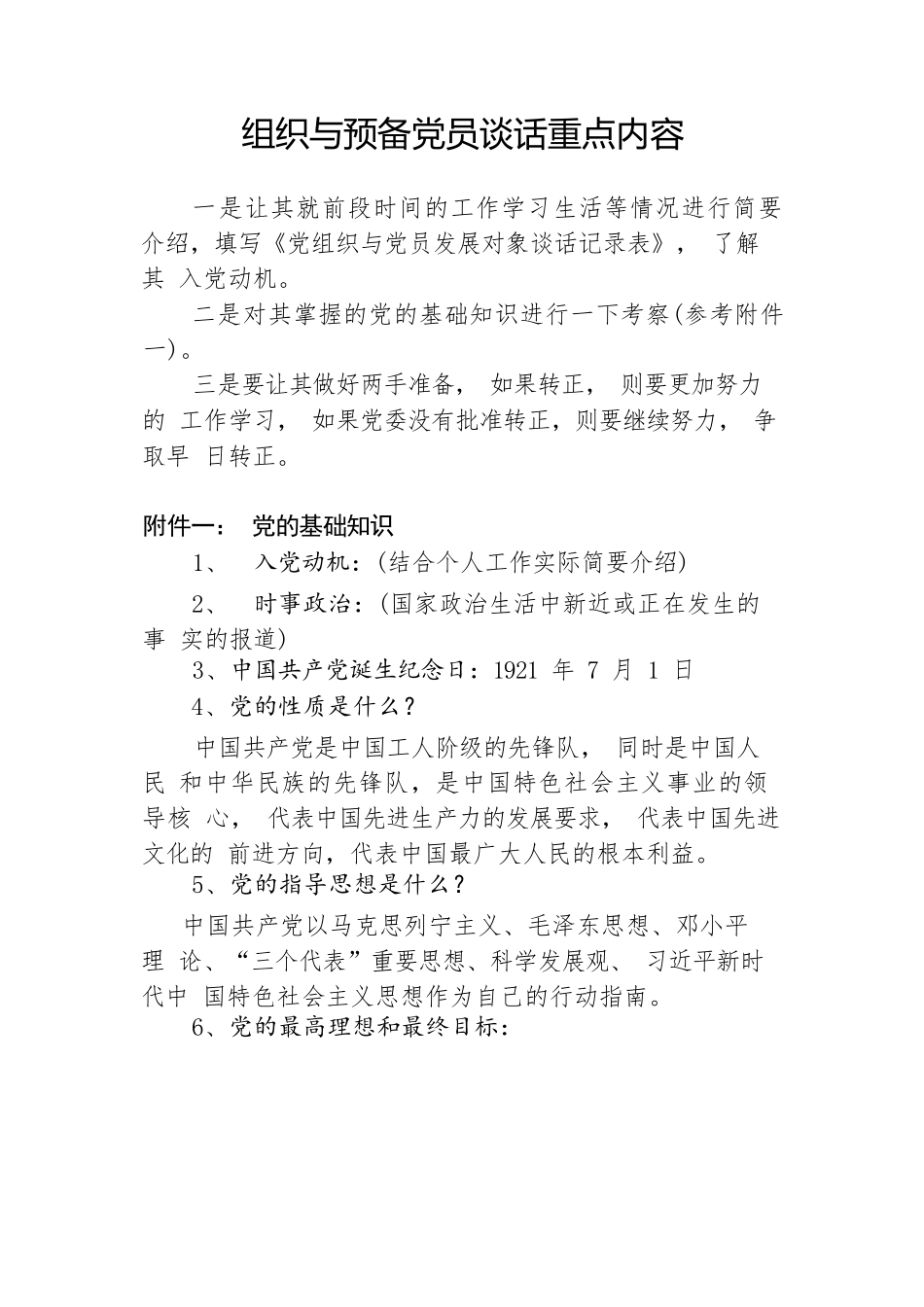 组织与预备党员谈话重点内容.docx_第1页