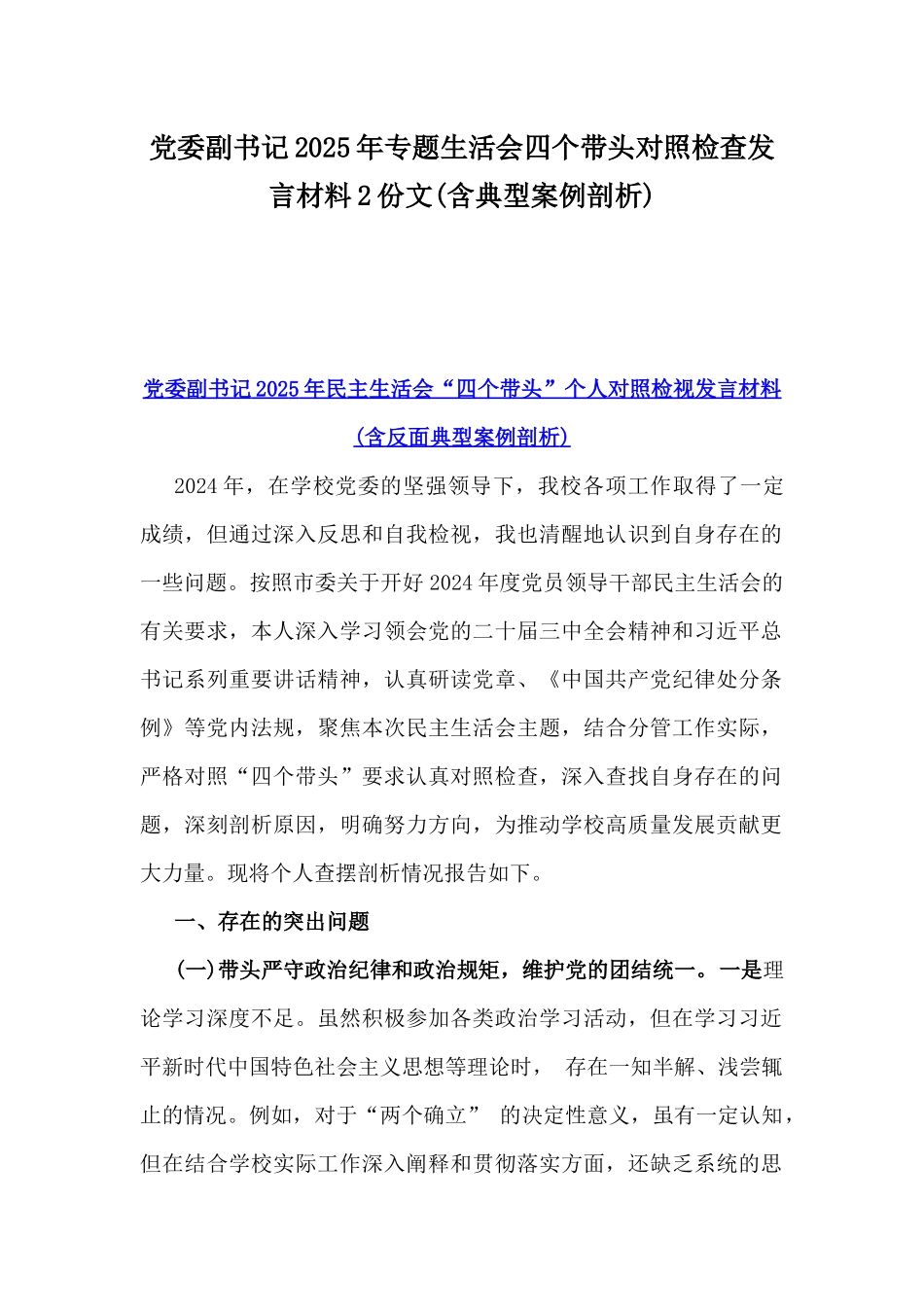 党委副书记2025年专题生活会四个带头对照检查发言材料2份文(含典型案例剖析).docx_第1页