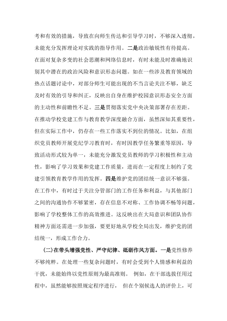 党委副书记2025年专题生活会四个带头对照检查发言材料2份文(含典型案例剖析).docx_第2页