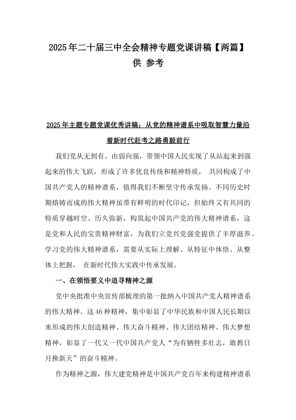 2025年二十届三中全会精神专题党课讲稿【两篇】供 参考.docx_第1页