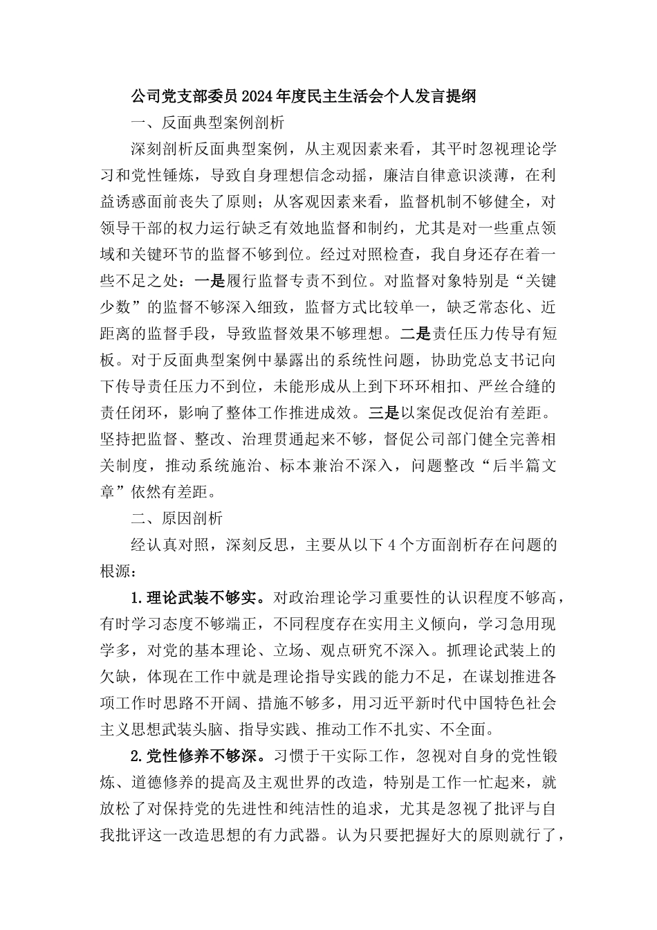2024-2025年度民主SH会个人发言提纲.docx_第1页