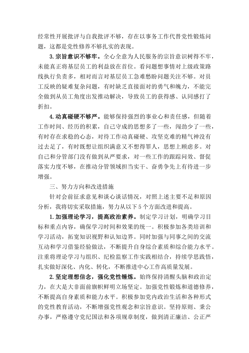 2024-2025年度民主SH会个人发言提纲.docx_第2页