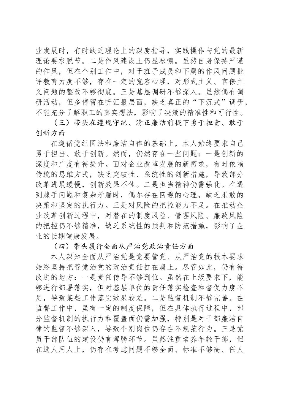 国企2024年度民主生活会对照检查材料（四个带头）.docx_第2页