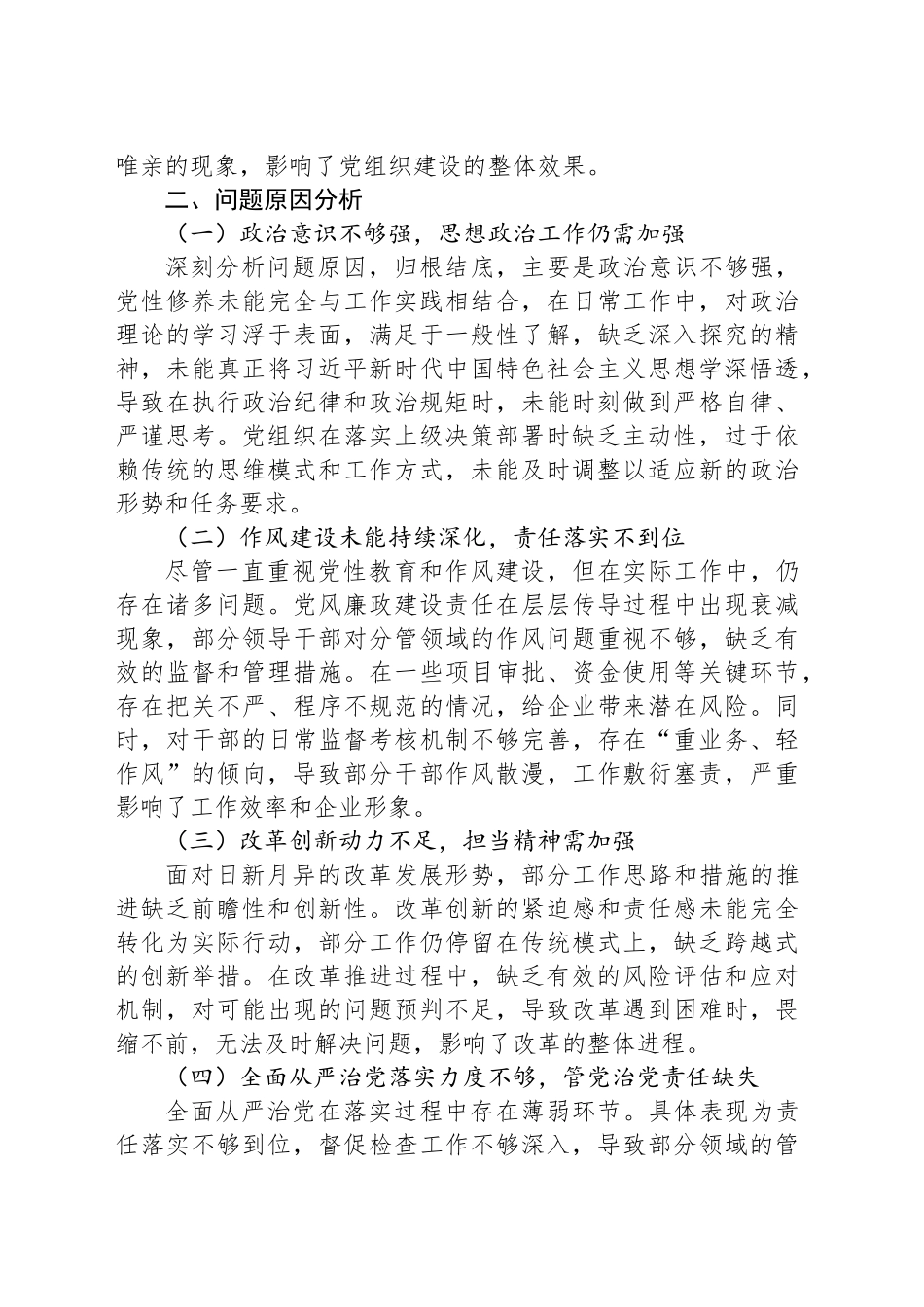 国企2024年度民主生活会对照检查材料（四个带头）.docx_第3页