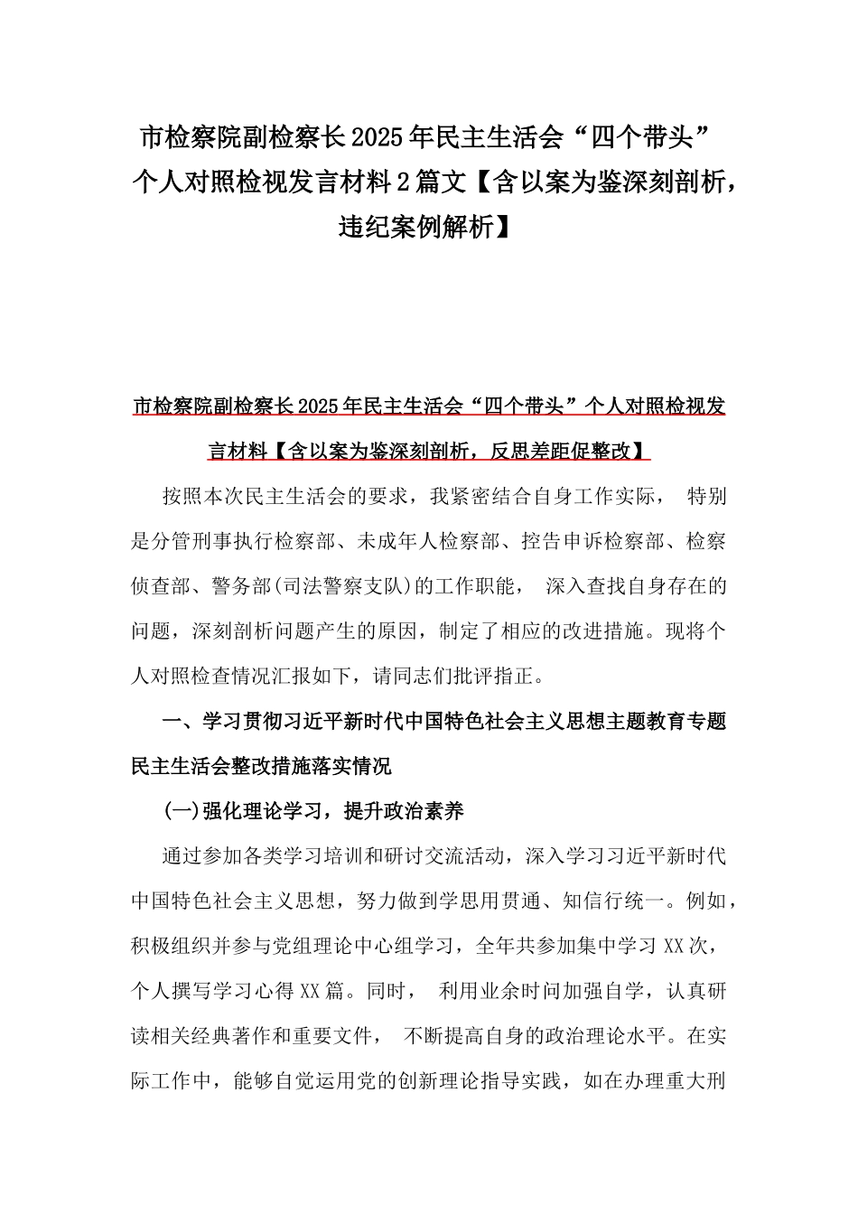 市检察院副检察长2025年民主生活会“四个带头”个人对照检视发言材料2篇文【含以案为鉴深刻剖析，违纪案例解析】.docx_第1页