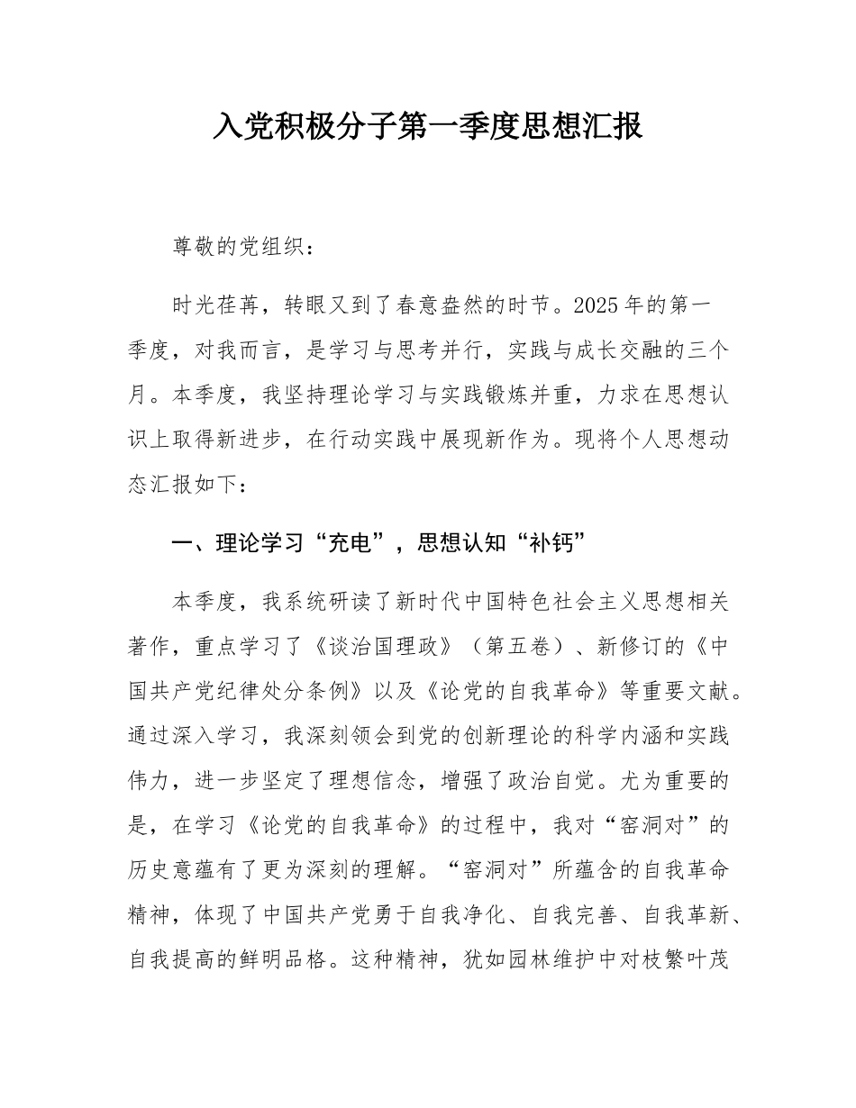 入党积极分子第一季度思想汇报.docx_第1页