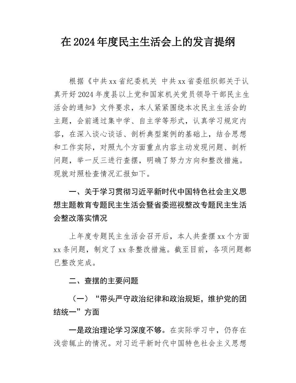 2024年度民主SH会材料.docx_第1页