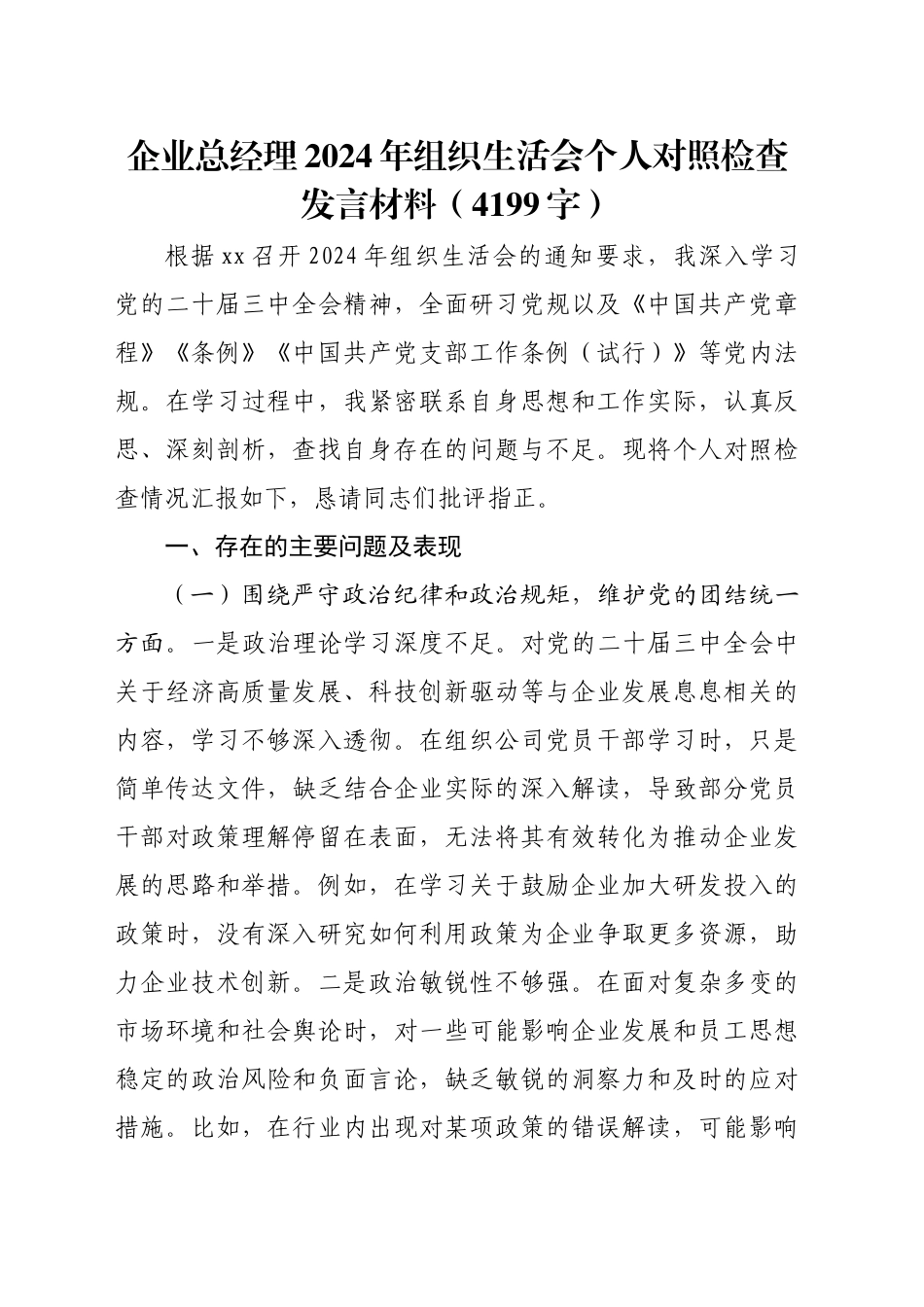 国企总经理2024年组织生活会个人对照检查发言材料（4199字）.docx_第1页