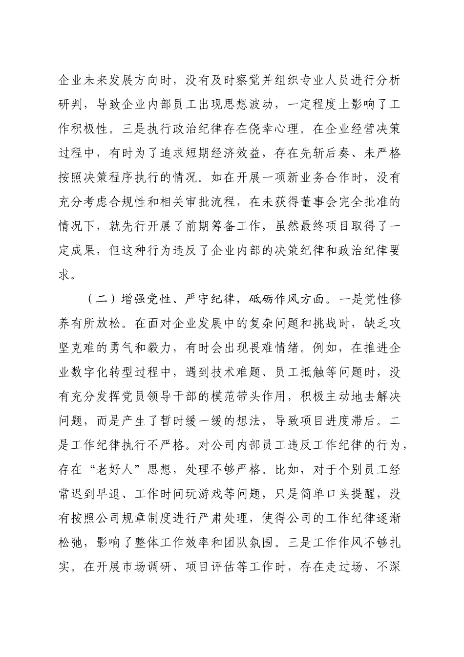 国企总经理2024年组织生活会个人对照检查发言材料（4199字）.docx_第2页