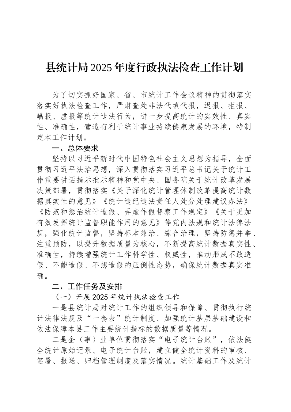 县统计局2025年度行政执法检查工作计划.docx_第1页