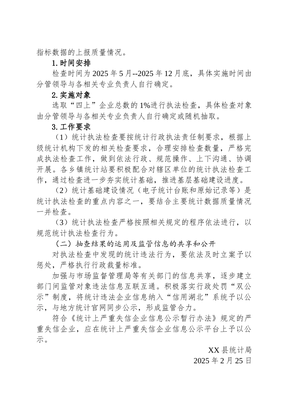 县统计局2025年度行政执法检查工作计划.docx_第2页