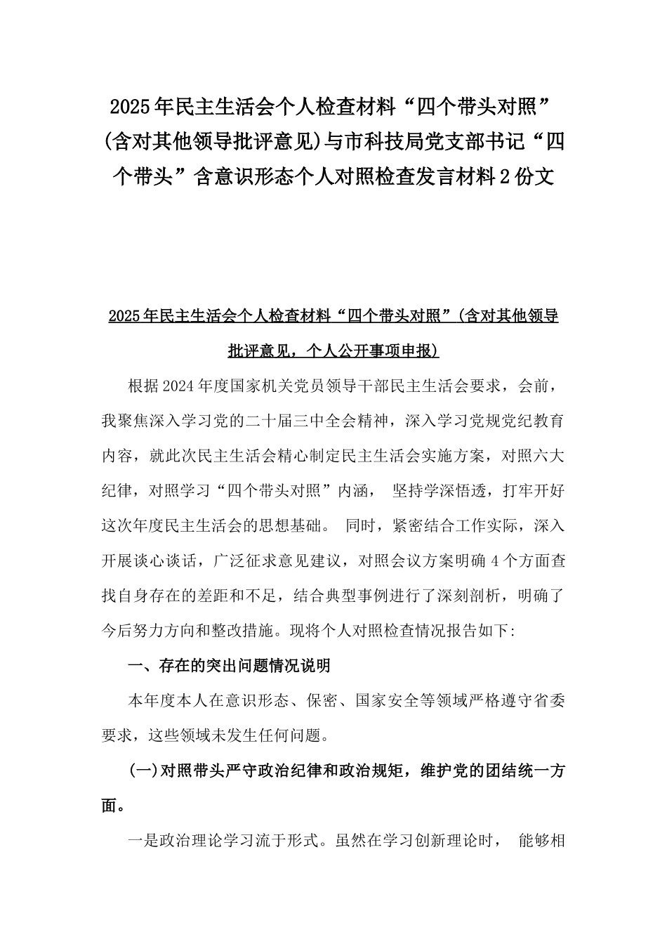 2025年民主生活会个人检查材料“四个带头对照”(含对其他领导批评意见)与市科技局党支部书记“四个带头”含意识形态个人对照检查发言材料2份文.docx_第1页