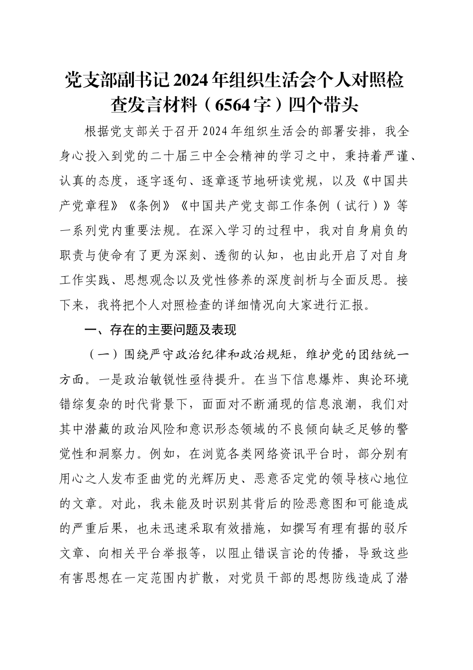 党支部副书记2024年组织生活会个人对照检查发言材料（6564字）四个带头.docx_第1页