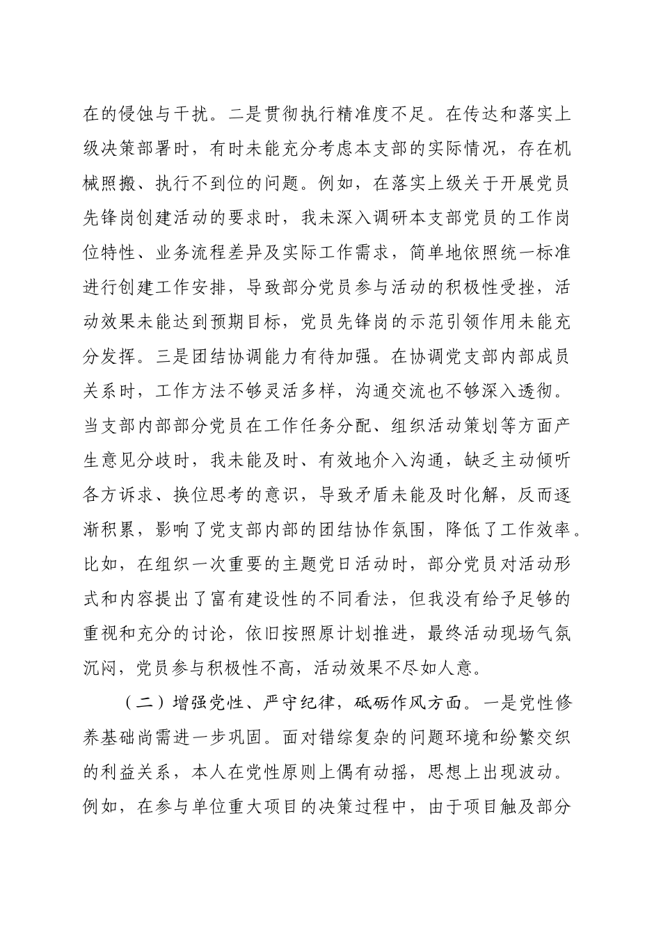 党支部副书记2024年组织生活会个人对照检查发言材料（6564字）四个带头.docx_第2页